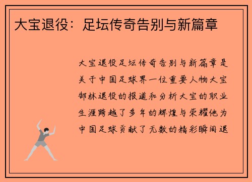 大宝退役：足坛传奇告别与新篇章