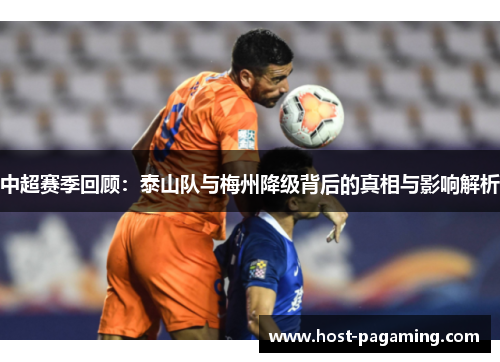 中超赛季回顾：泰山队与梅州降级背后的真相与影响解析