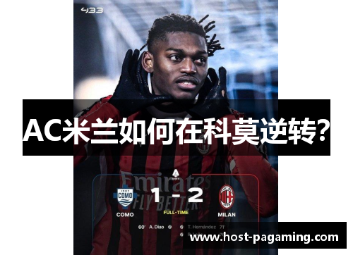 AC米兰如何在科莫逆转？