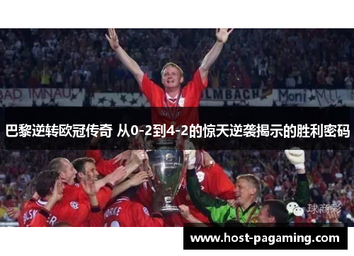 巴黎逆转欧冠传奇 从0-2到4-2的惊天逆袭揭示的胜利密码