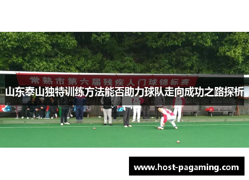 山东泰山独特训练方法能否助力球队走向成功之路探析