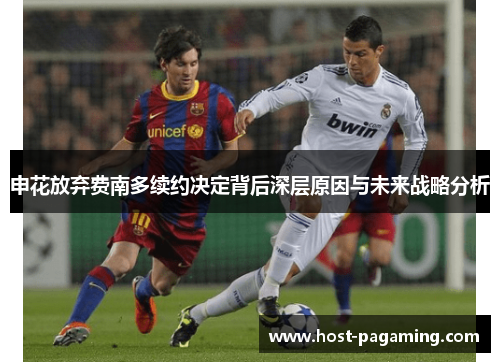 申花放弃费南多续约决定背后深层原因与未来战略分析