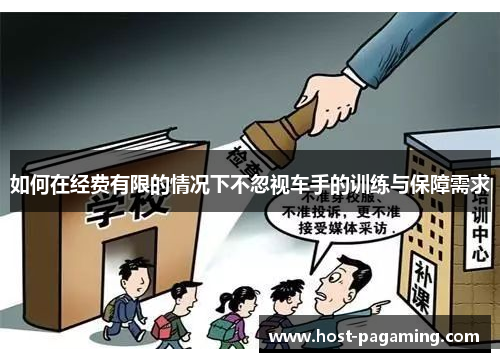 如何在经费有限的情况下不忽视车手的训练与保障需求