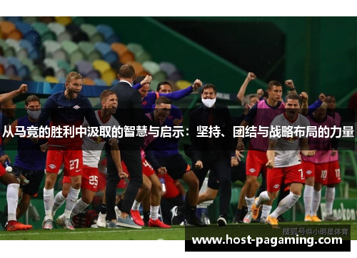 从马竞的胜利中汲取的智慧与启示：坚持、团结与战略布局的力量