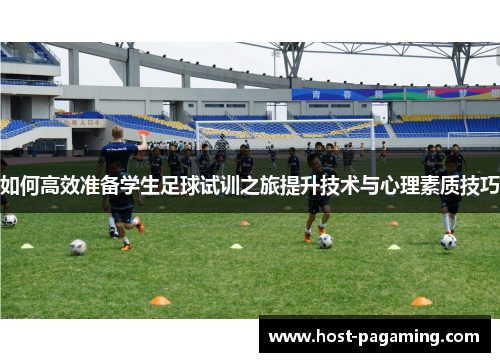 如何高效准备学生足球试训之旅提升技术与心理素质技巧 如何高效准备学生足球试训之旅提升技术与心理素质技巧