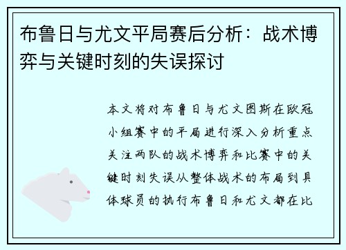 布鲁日与尤文平局赛后分析：战术博弈与关键时刻的失误探讨