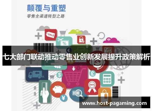 七大部门联动推动零售业创新发展提升政策解析 七大部门联动推动零售业创新发展提升政策解析