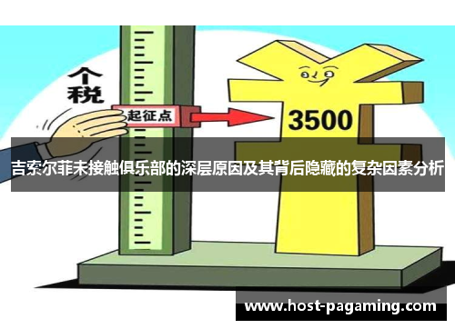 吉索尔菲未接触俱乐部的深层原因及其背后隐藏的复杂因素分析 吉索尔菲未接触俱乐部的深层原因及其背后隐藏的复杂因素分析