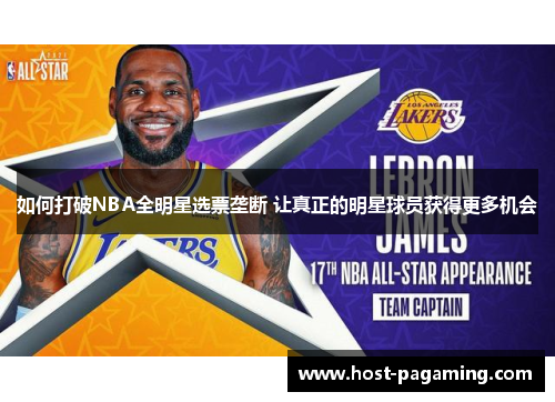 如何打破NBA全明星选票垄断 让真正的明星球员获得更多机会