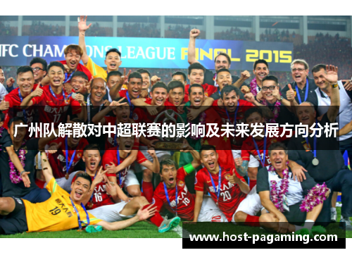 广州队解散对中超联赛的影响及未来发展方向分析