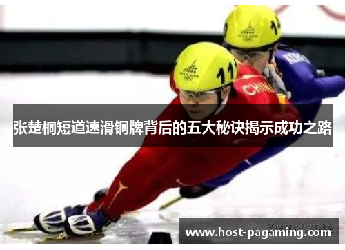 张楚桐短道速滑铜牌背后的五大秘诀揭示成功之路