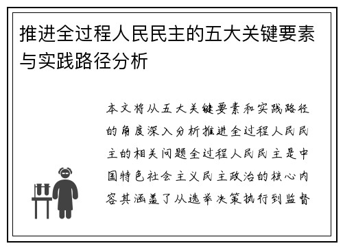 推进全过程人民民主的五大关键要素与实践路径分析