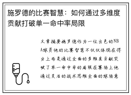 施罗德的比赛智慧：如何通过多维度贡献打破单一命中率局限