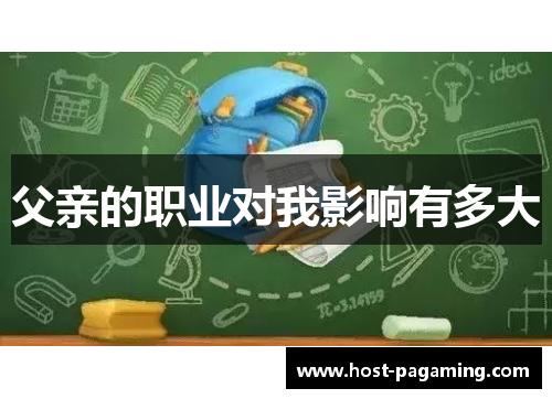 父亲的职业对我影响有多大 父亲的职业对我影响有多大