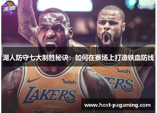 湖人防守七大制胜秘诀:如何在赛场上打造铁血防线 湖人防守七大制胜秘诀:如何在赛场上打造铁血防线
