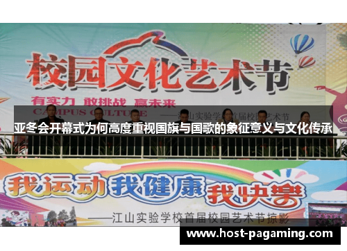亚冬会开幕式为何高度重视国旗与国歌的象征意义与文化传承 亚冬会开幕式为何高度重视国旗与国歌的象征意义与文化传承