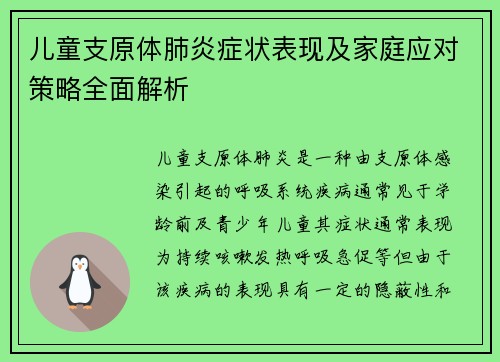 儿童支原体肺炎症状表现及家庭应对策略全面解析 儿童支原体肺炎症状表现及家庭应对策略全面解析