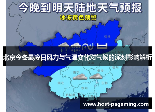北京今冬最冷日风力与气温变化对气候的深刻影响解析 北京今冬最冷日风力与气温变化对气候的深刻影响解析