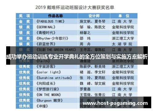 成功举办运动训练专业开学典礼的全方位策划与实施方案解析