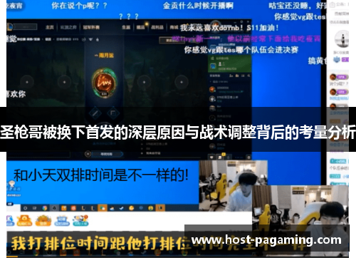 圣枪哥被换下首发的深层原因与战术调整背后的考量分析 圣枪哥被换下首发的深层原因与战术调整背后的考量分析