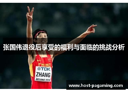 张国伟退役后享受的福利与面临的挑战分析 张国伟退役后享受的福利与面临的挑战分析