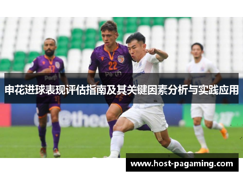 申花进球表现评估指南及其关键因素分析与实践应用 申花进球表现评估指南及其关键因素分析与实践应用