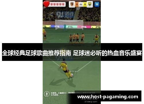 全球经典足球歌曲推荐指南 足球迷必听的热血音乐盛宴 全球经典足球歌曲推荐指南 足球迷必听的热血音乐盛宴