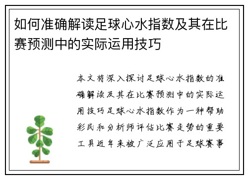 如何准确解读足球心水指数及其在比赛预测中的实际运用技巧 如何准确解读足球心水指数及其在比赛预测中的实际运用技巧