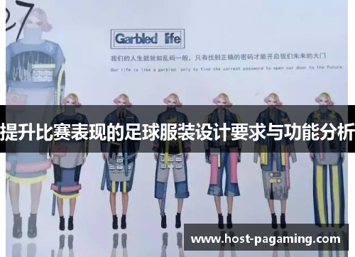 提升比赛表现的足球服装设计要求与功能分析