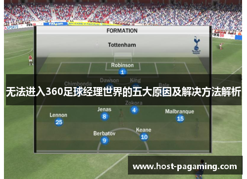 无法进入360足球经理世界的五大原因及解决方法解析 无法进入360足球经理世界的五大原因及解决方法解析