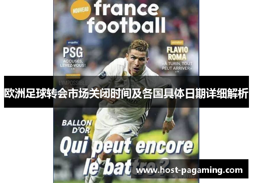欧洲足球转会市场关闭时间及各国具体日期详细解析