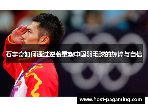 石宇奇如何通过逆袭重塑中国羽毛球的辉煌与自信