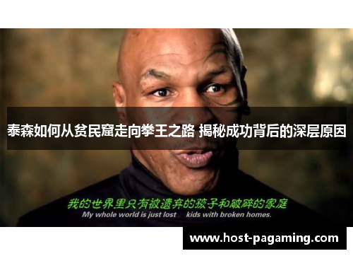 泰森如何从贫民窟走向拳王之路 揭秘成功背后的深层原因 泰森如何从贫民窟走向拳王之路 揭秘成功背后的深层原因