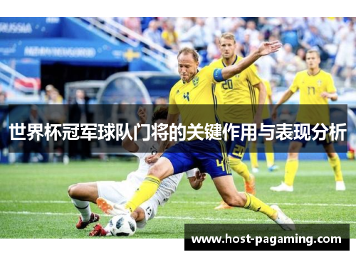 世界杯冠军球队门将的关键作用与表现分析