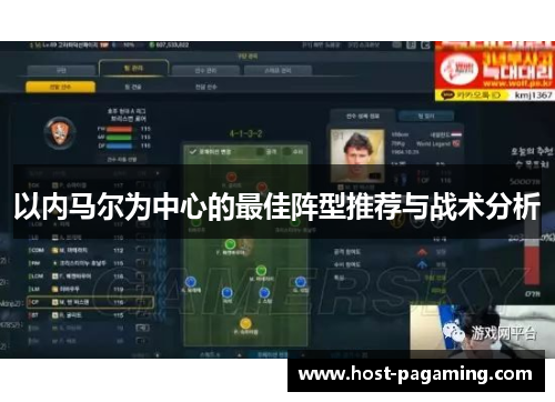 以内马尔为中心的最佳阵型推荐与战术分析