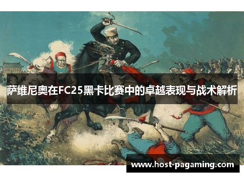 萨维尼奥在FC25黑卡比赛中的卓越表现与战术解析 萨维尼奥在FC25黑卡比赛中的卓越表现与战术解析