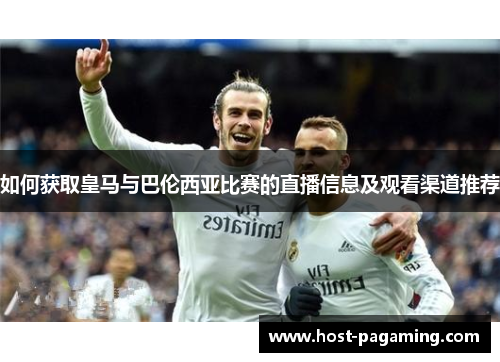 如何获取皇马与巴伦西亚比赛的直播信息及观看渠道推荐