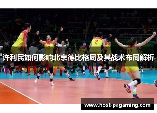 许利民如何影响北京德比格局及其战术布局解析