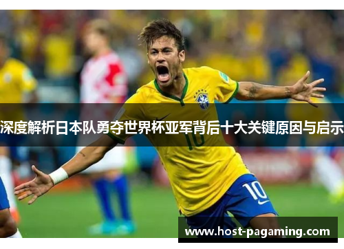 深度解析日本队勇夺世界杯亚军背后十大关键原因与启示 深度解析日本队勇夺世界杯亚军背后十大关键原因与启示