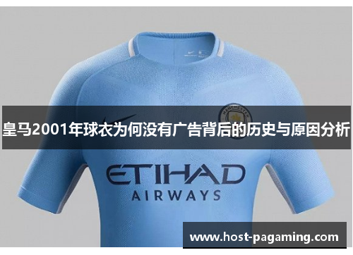 皇马2001年球衣为何没有广告背后的历史与原因分析