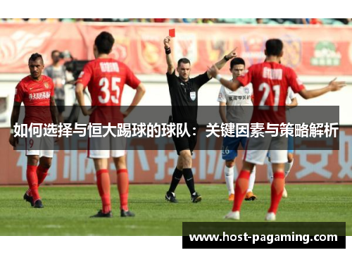 如何选择与恒大踢球的球队：关键因素与策略解析