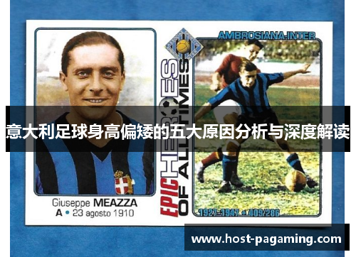 意大利足球身高偏矮的五大原因分析与深度解读 意大利足球身高偏矮的五大原因分析与深度解读