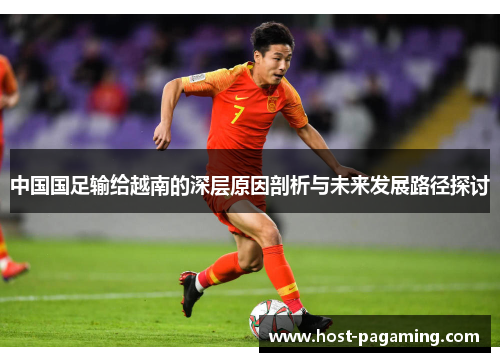 中国国足输给越南的深层原因剖析与未来发展路径探讨