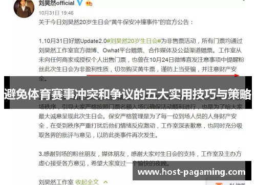 避免体育赛事冲突和争议的五大实用技巧与策略 避免体育赛事冲突和争议的五大实用技巧与策略