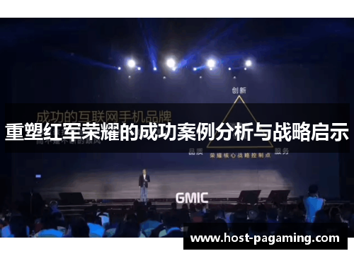 重塑红军荣耀的成功案例分析与战略启示