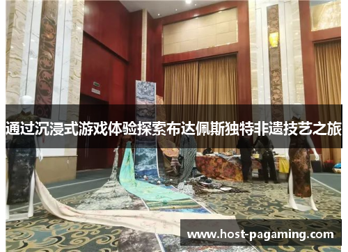 通过沉浸式游戏体验探索布达佩斯独特非遗技艺之旅 通过沉浸式游戏体验探索布达佩斯独特非遗技艺之旅