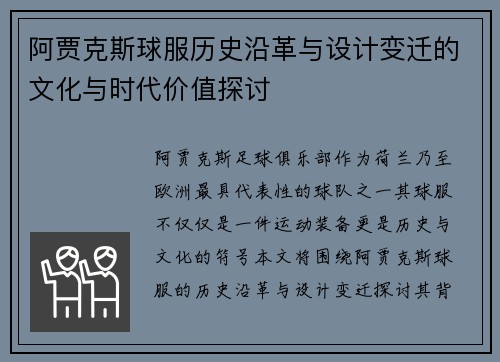 阿贾克斯球服历史沿革与设计变迁的文化与时代价值探讨 阿贾克斯球服历史沿革与设计变迁的文化与时代价值探讨