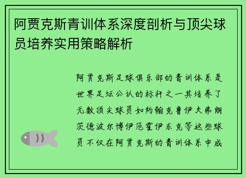 阿贾克斯青训体系深度剖析与顶尖球员培养实用策略解析 阿贾克斯青训体系深度剖析与顶尖球员培养实用策略解析