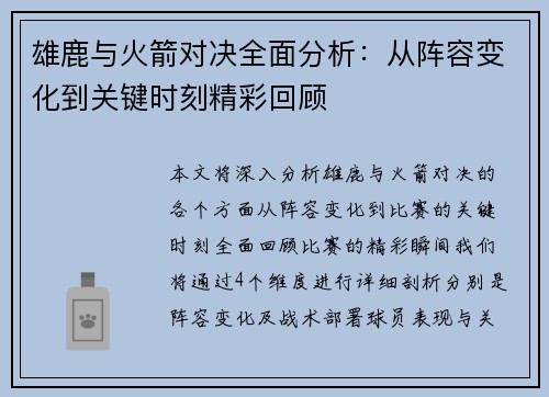 雄鹿与火箭对决全面分析:从阵容变化到关键时刻精彩回顾 雄鹿与火箭对决全面分析:从阵容变化到关键时刻精彩回顾