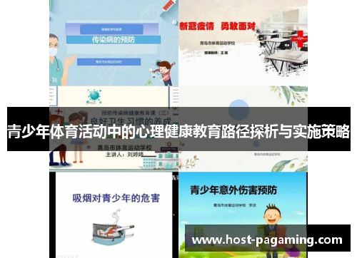 青少年体育活动中的心理健康教育路径探析与实施策略 青少年体育活动中的心理健康教育路径探析与实施策略